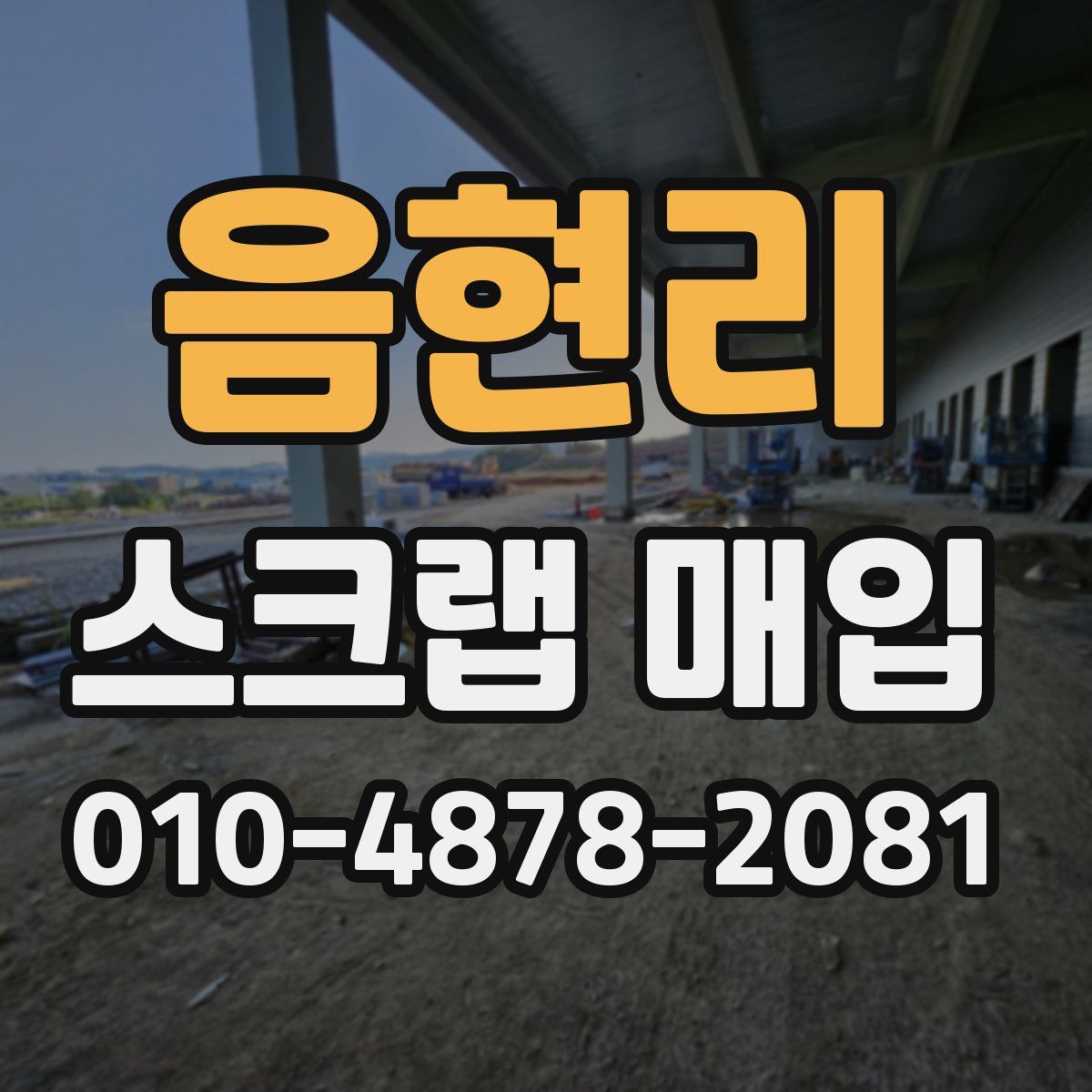 음현리 스크랩 매입
