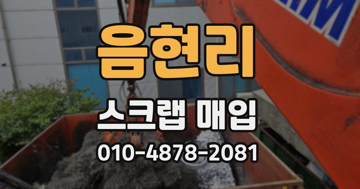 음현리 스크랩 매입