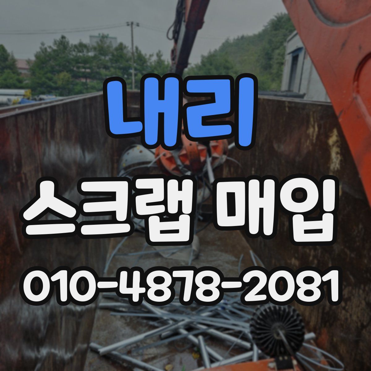 내리 스크랩 매입