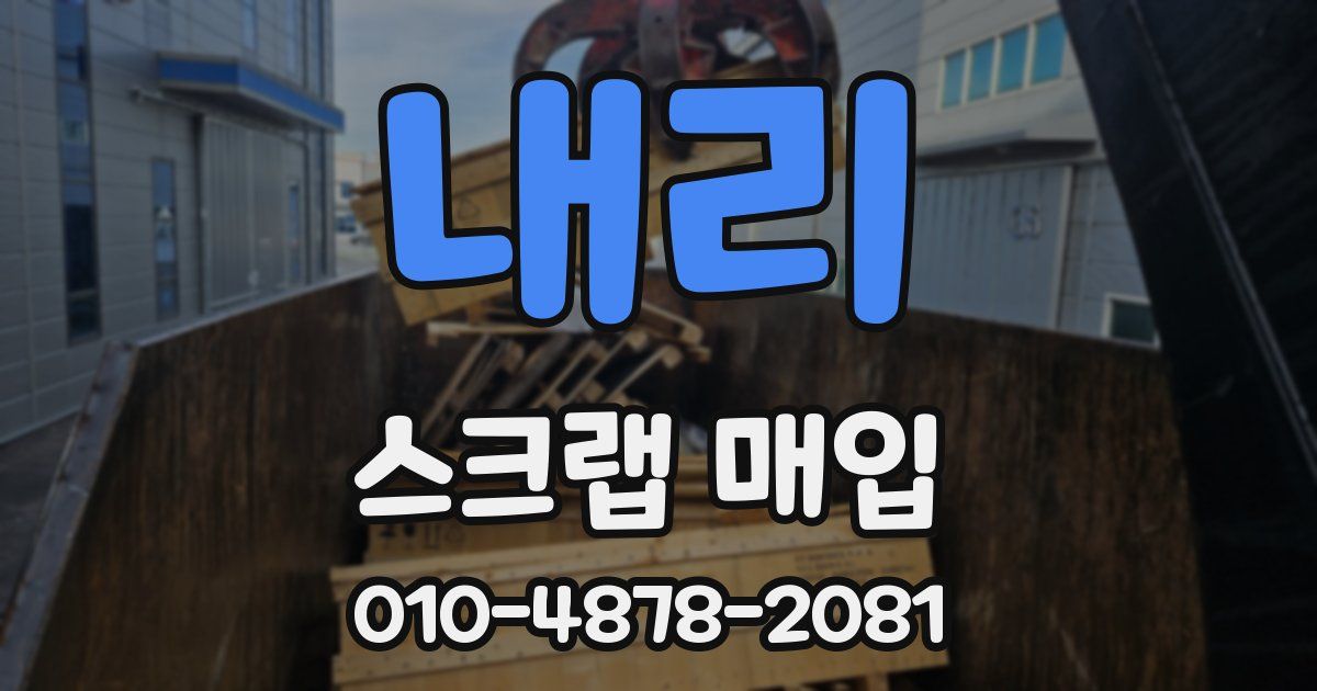 내리 스크랩 매입