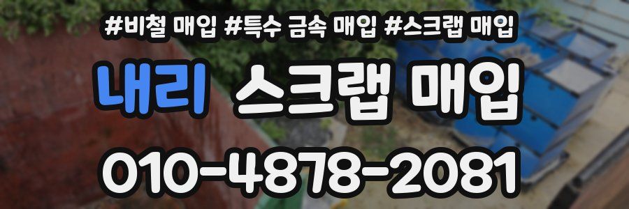 내리 스크랩 매입