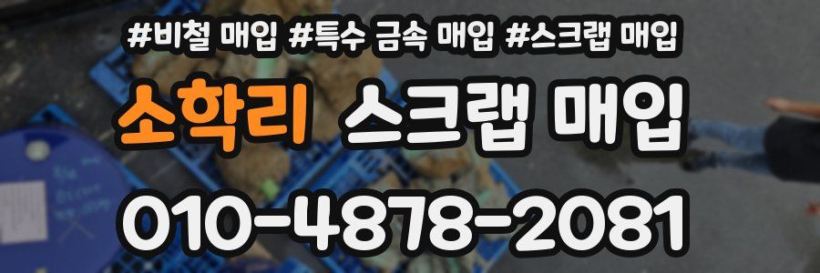 소학리 스크랩 매입