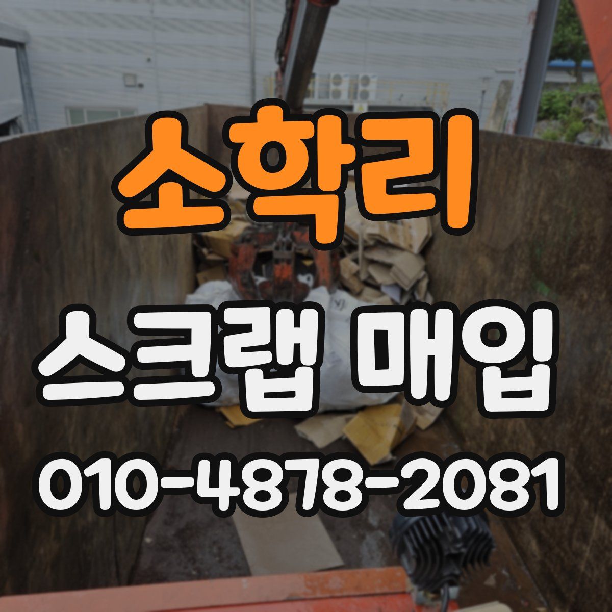 소학리 스크랩 매입