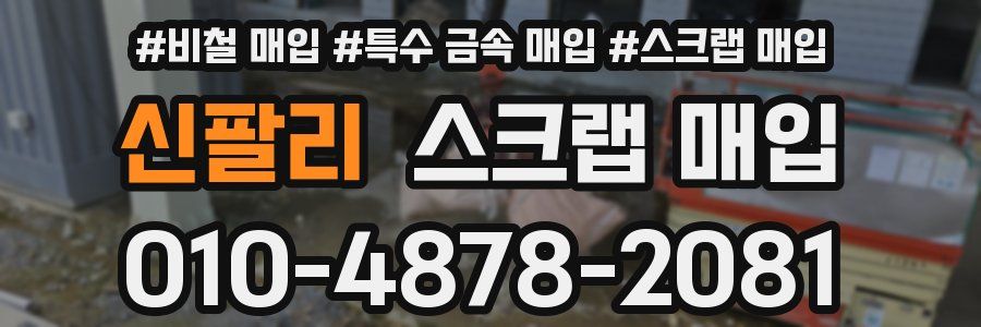 신팔리 스크랩 매입