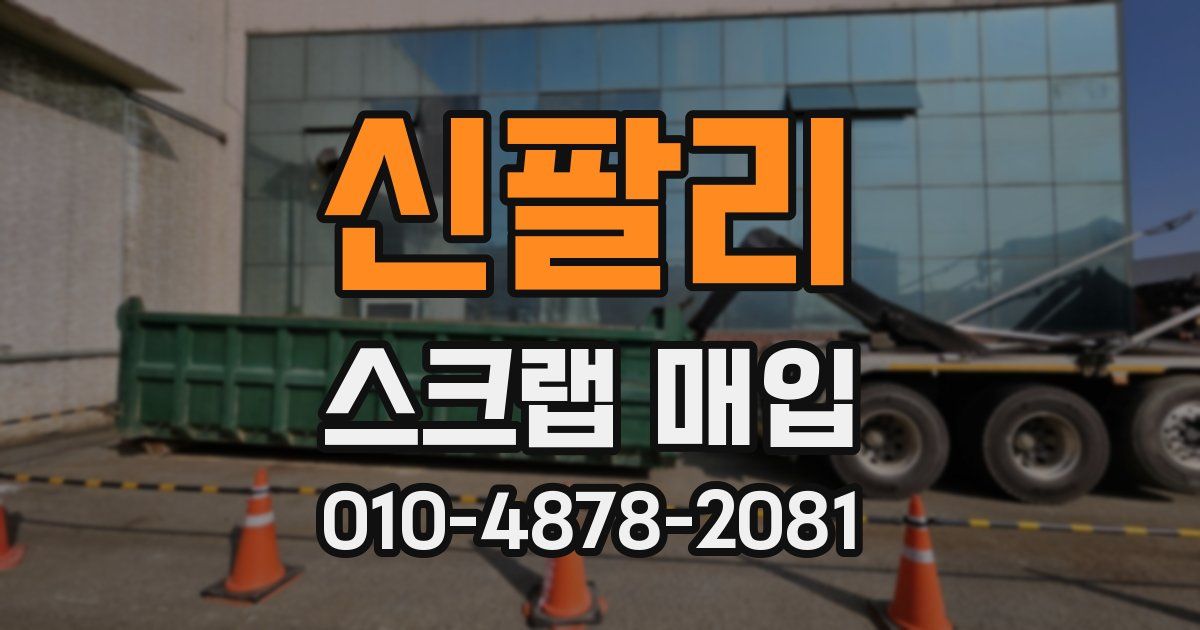 신팔리 스크랩 매입