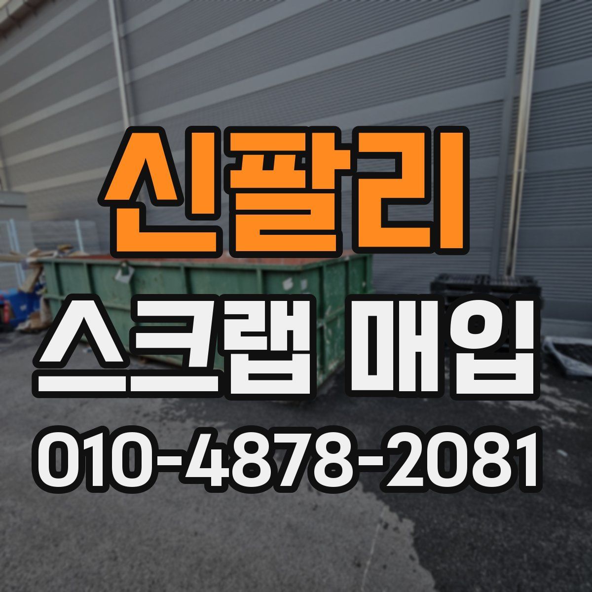 신팔리 스크랩 매입