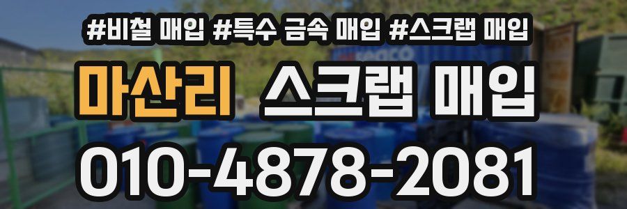 마산리 스크랩 매입