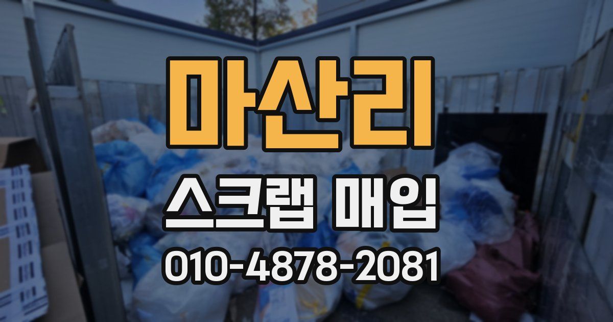 마산리 스크랩 매입