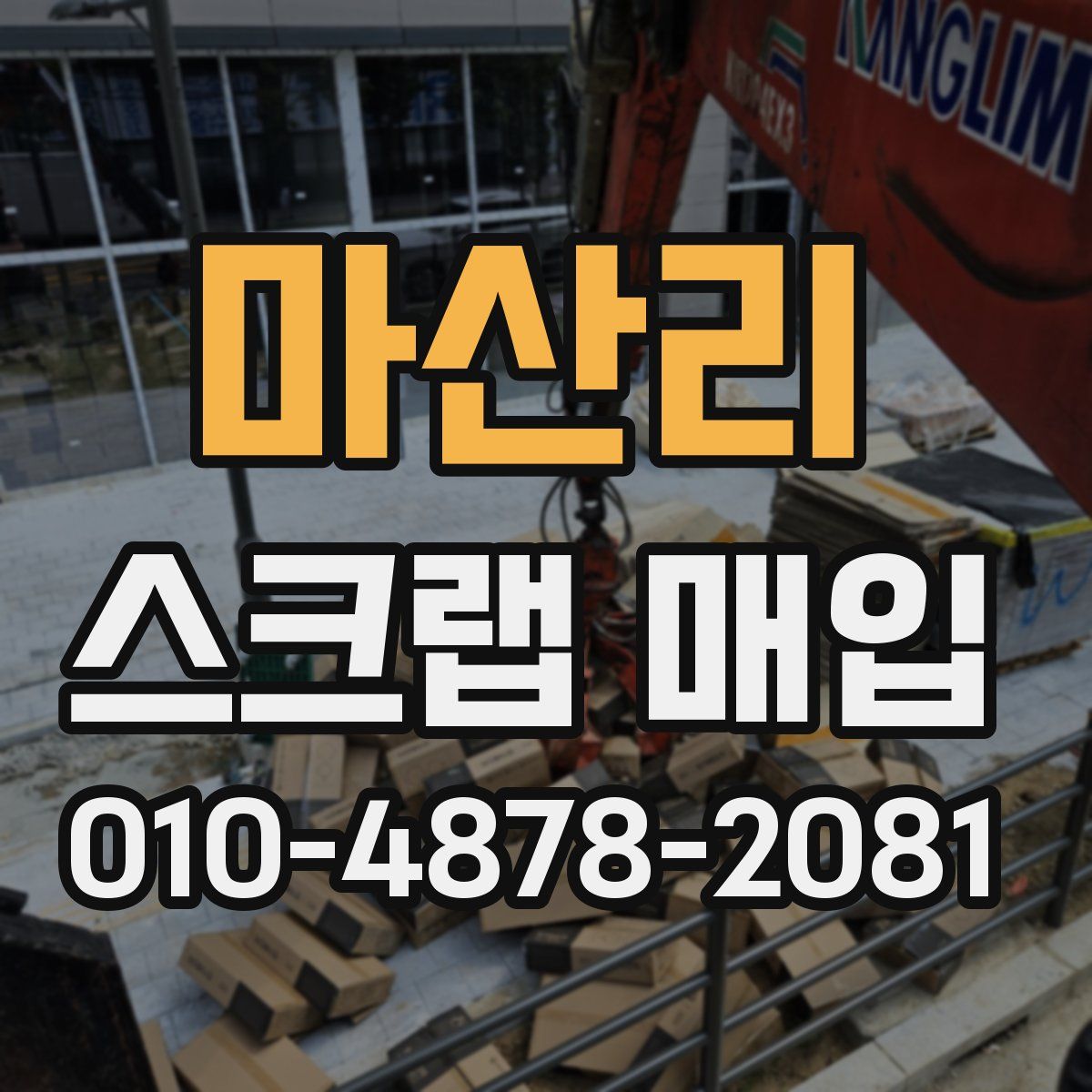 마산리 스크랩 매입