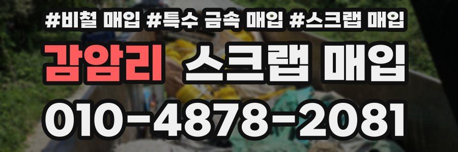 감암리 스크랩 매입
