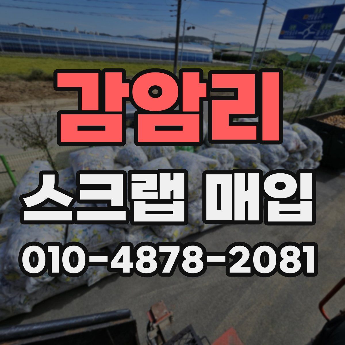 감암리 스크랩 매입