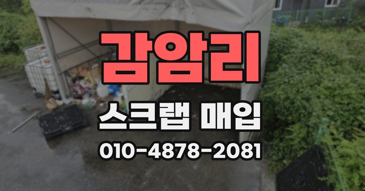 감암리 스크랩 매입