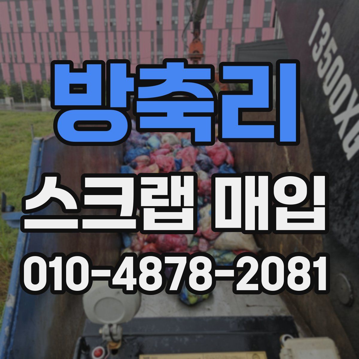 방축리 스크랩 매입