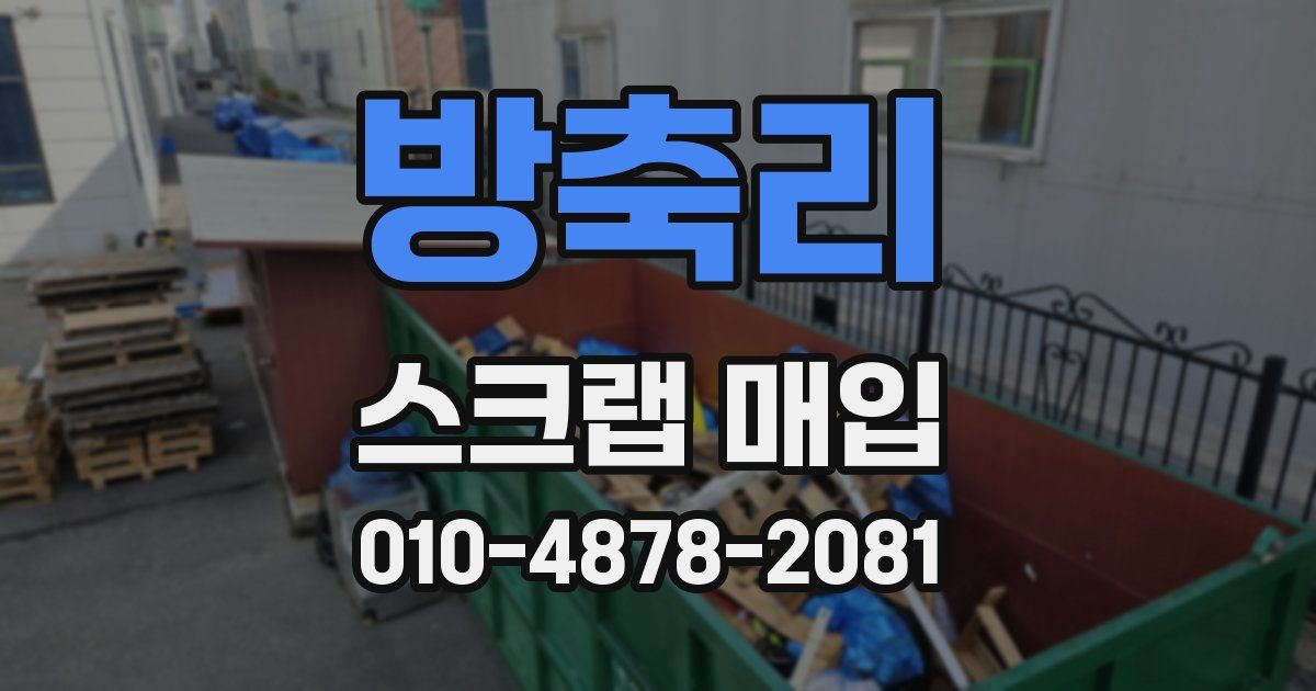 방축리 스크랩 매입