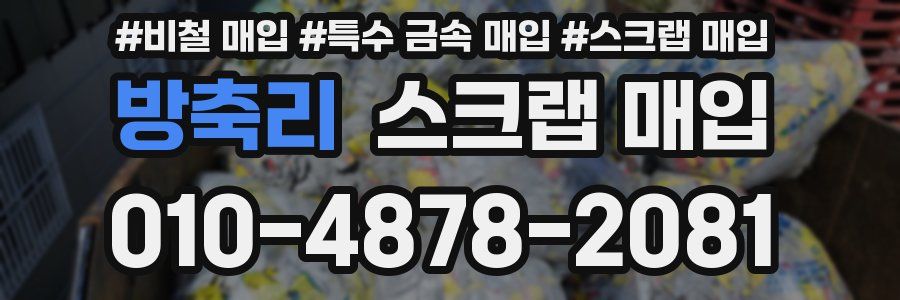 방축리 스크랩 매입