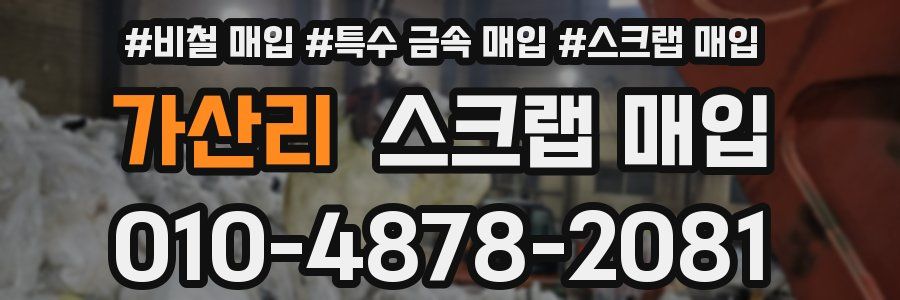 가산리 스크랩 매입