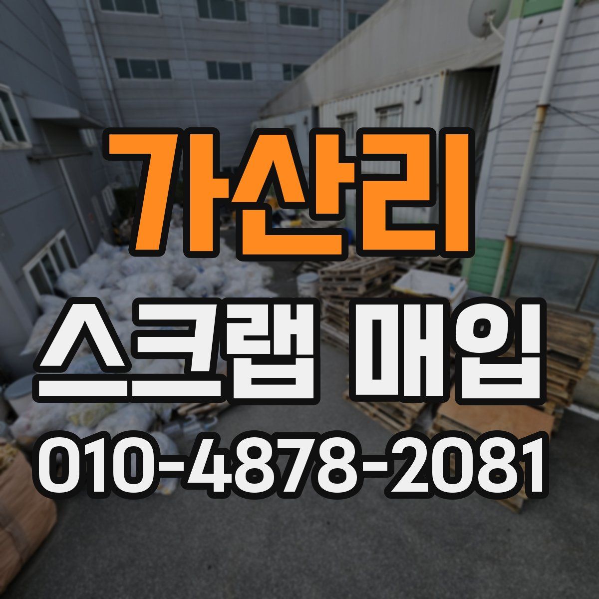 가산리 스크랩 매입