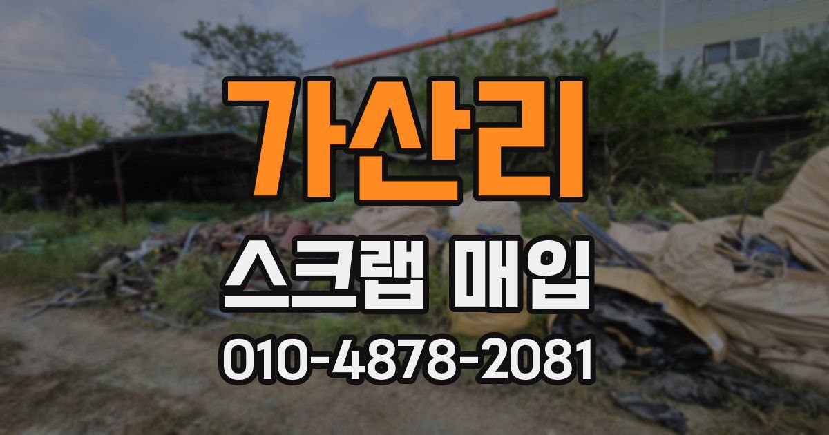 가산리 스크랩 매입
