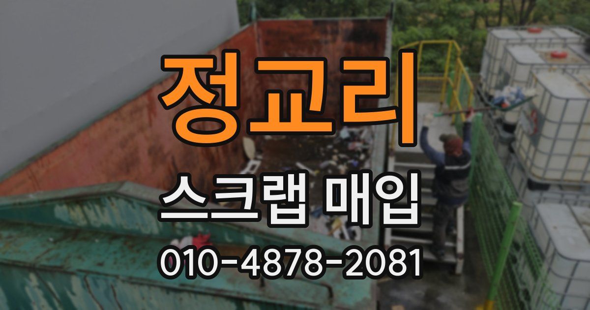 정교리 스크랩 매입