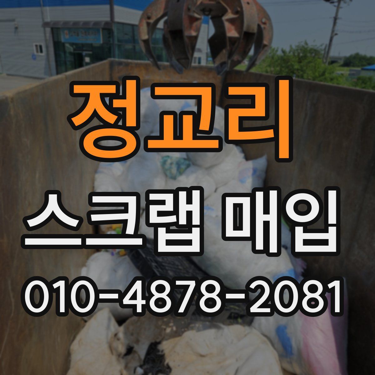 정교리 스크랩 매입