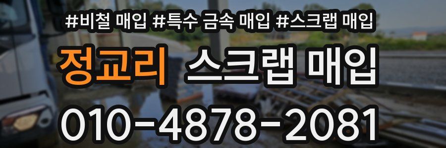 정교리 스크랩 매입