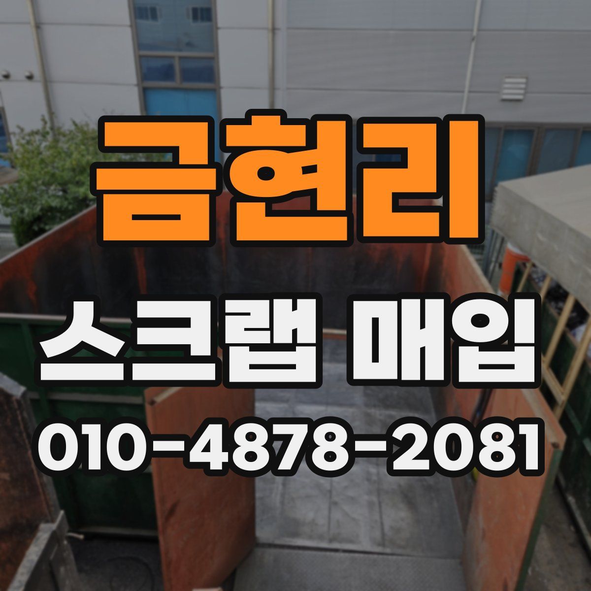 금현리 스크랩 매입