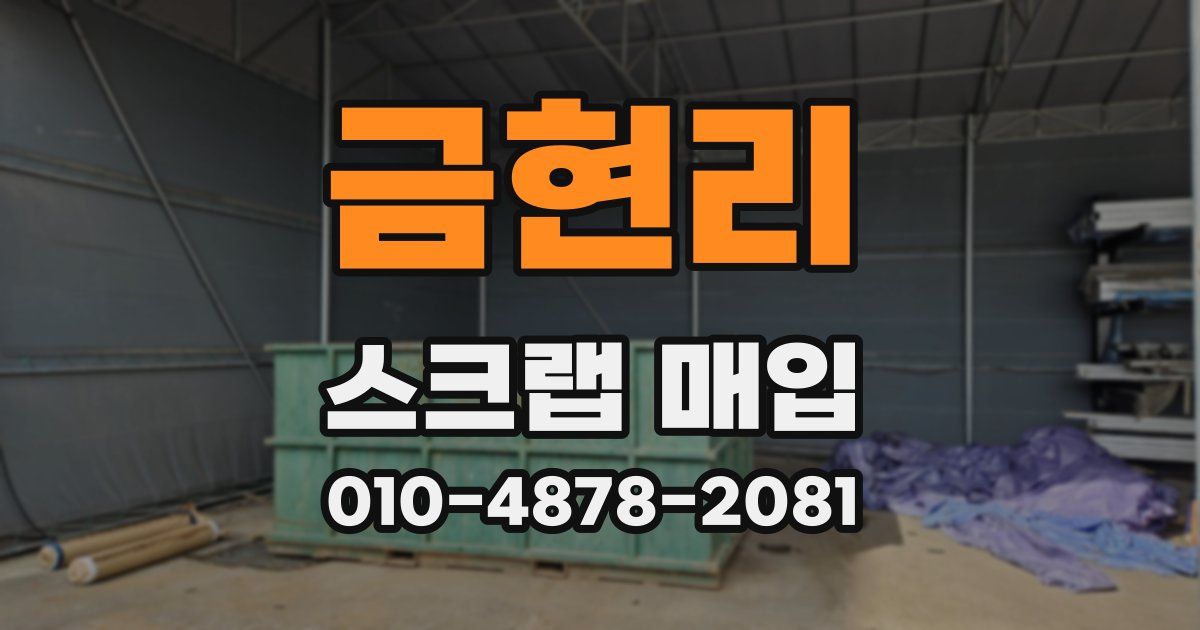 금현리 스크랩 매입