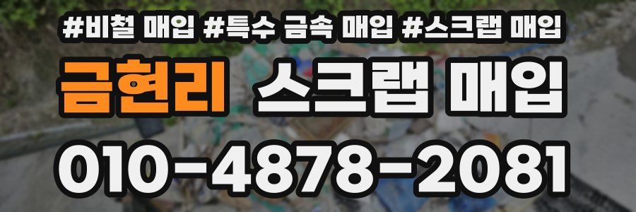 금현리 스크랩 매입