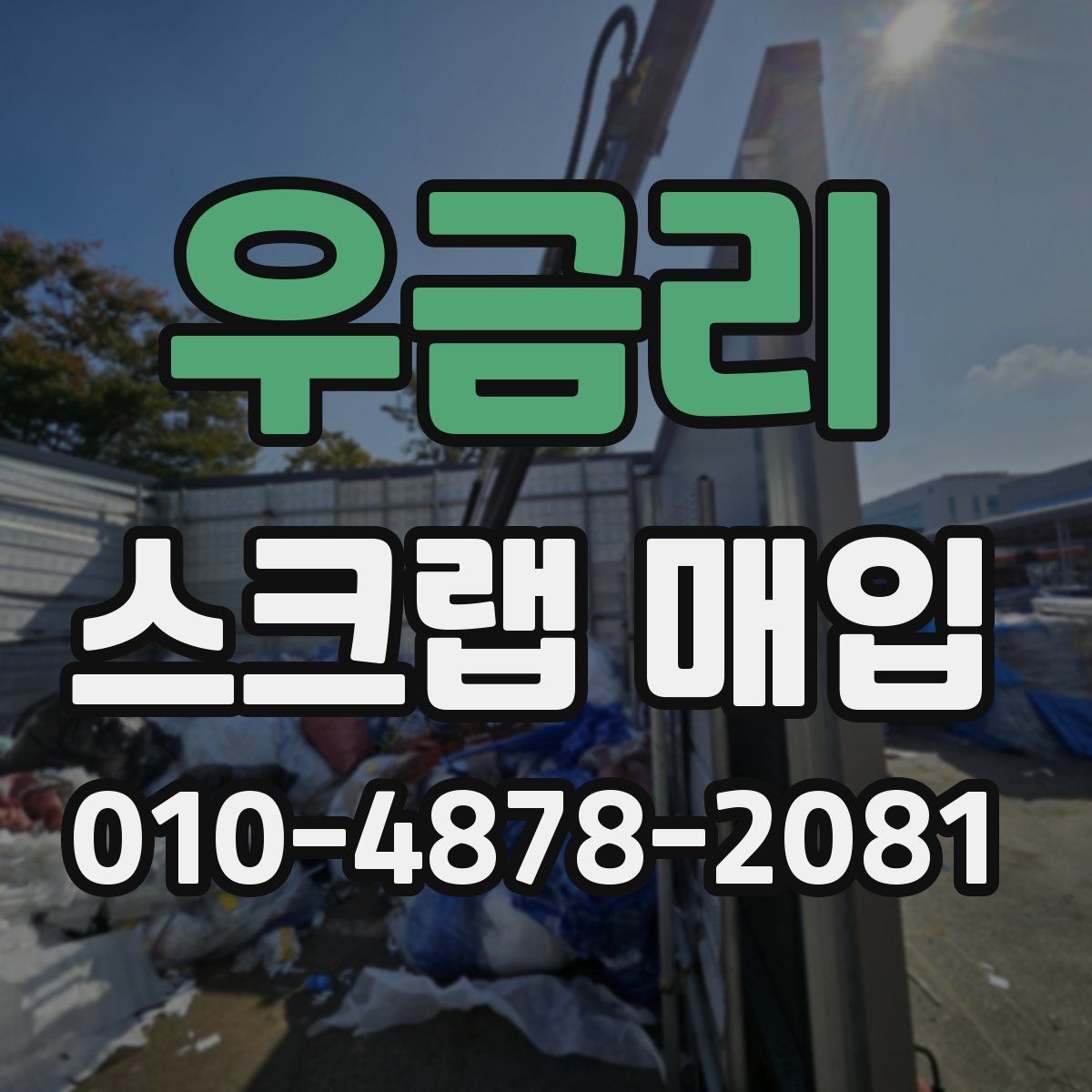 우금리 스크랩 매입