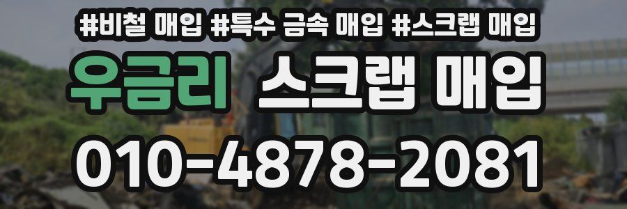 우금리 스크랩 매입