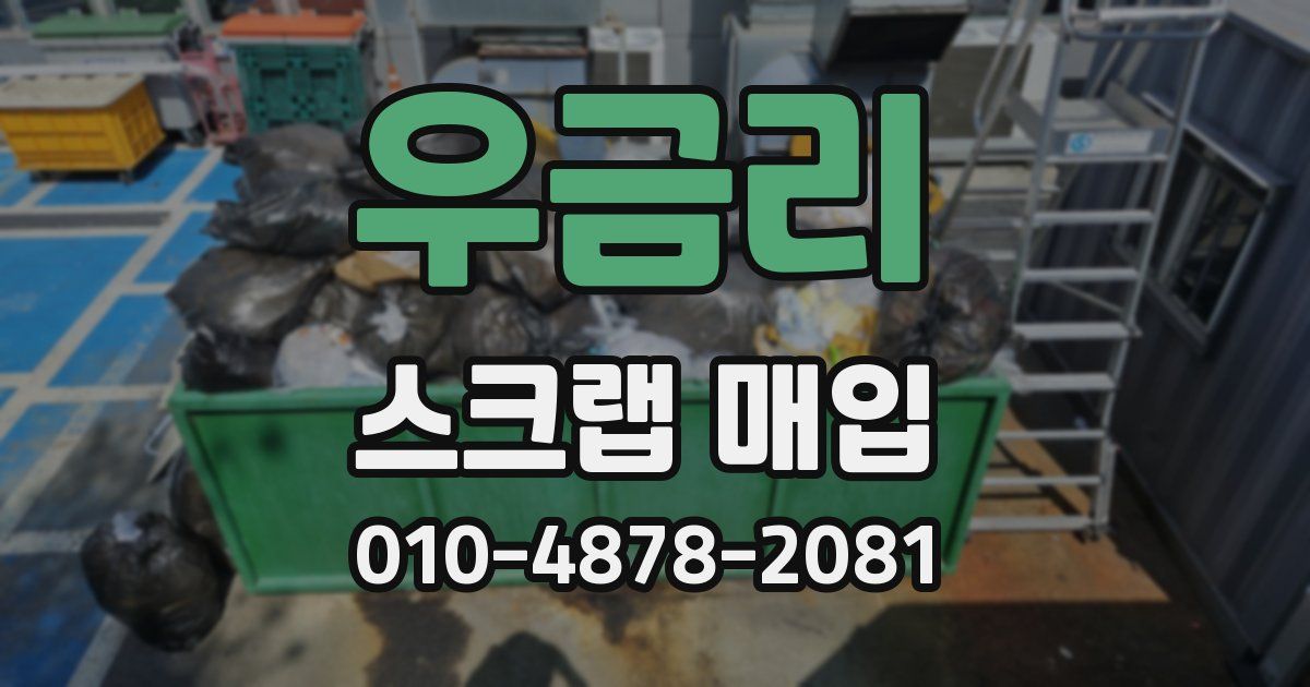 우금리 스크랩 매입