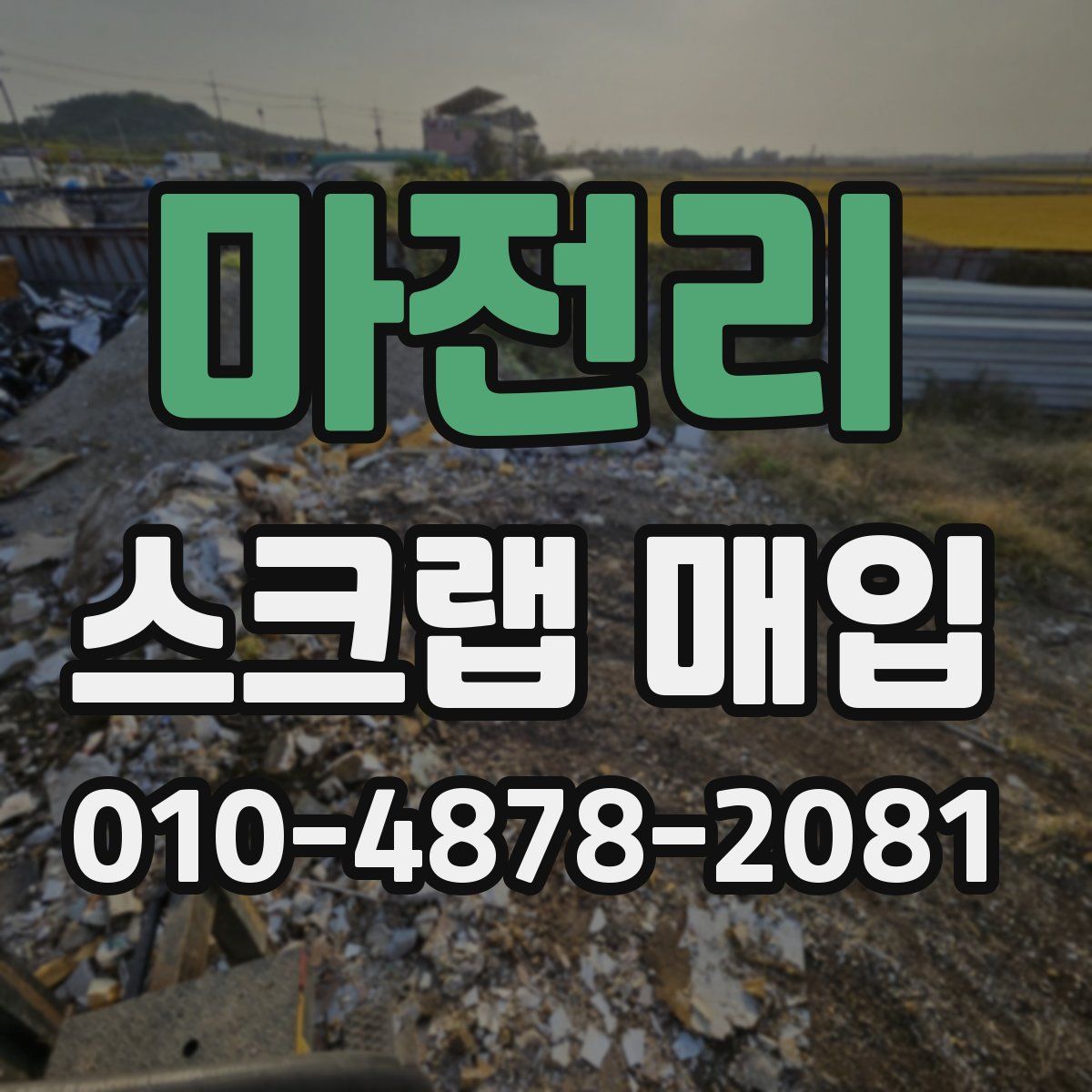 마전리 스크랩 매입