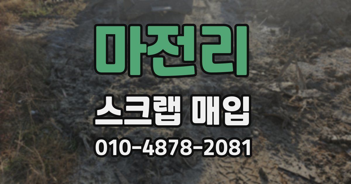 마전리 스크랩 매입
