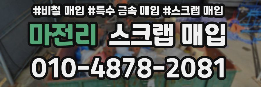 마전리 스크랩 매입