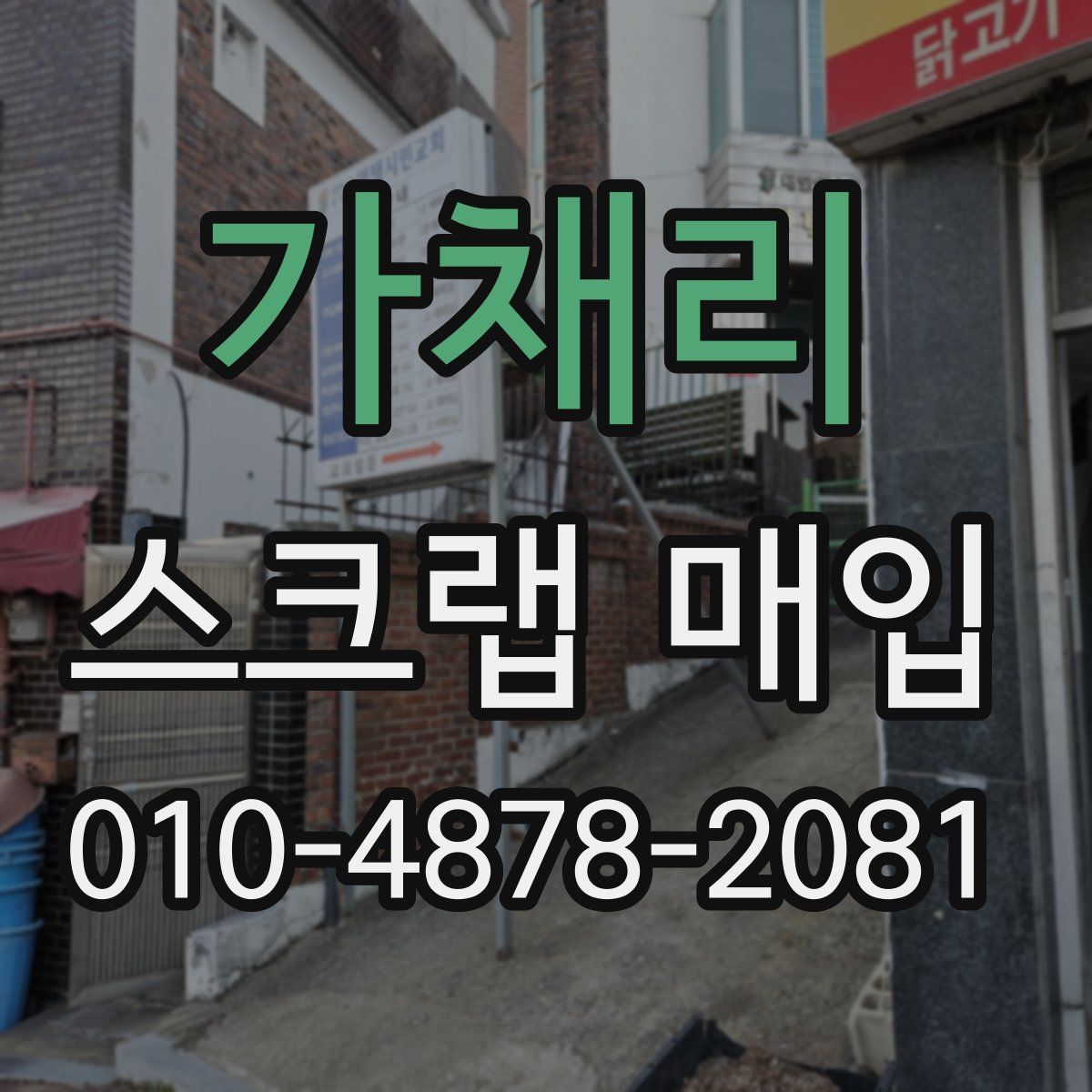 가채리 스크랩 매입