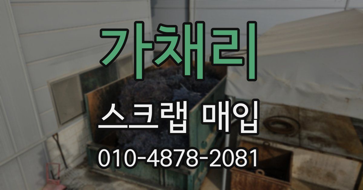 가채리 스크랩 매입