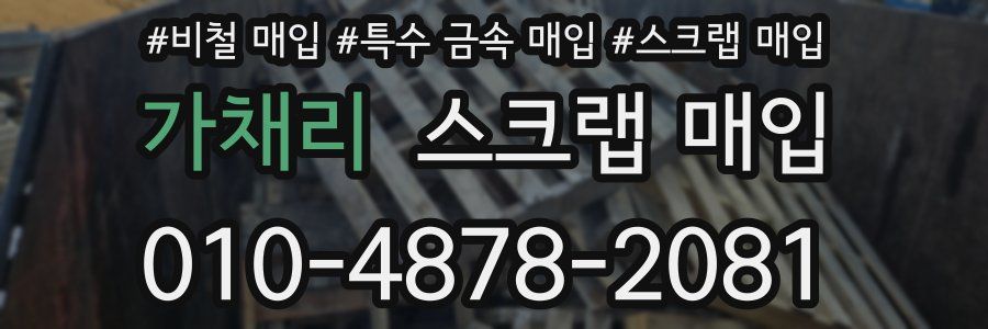 가채리 스크랩 매입