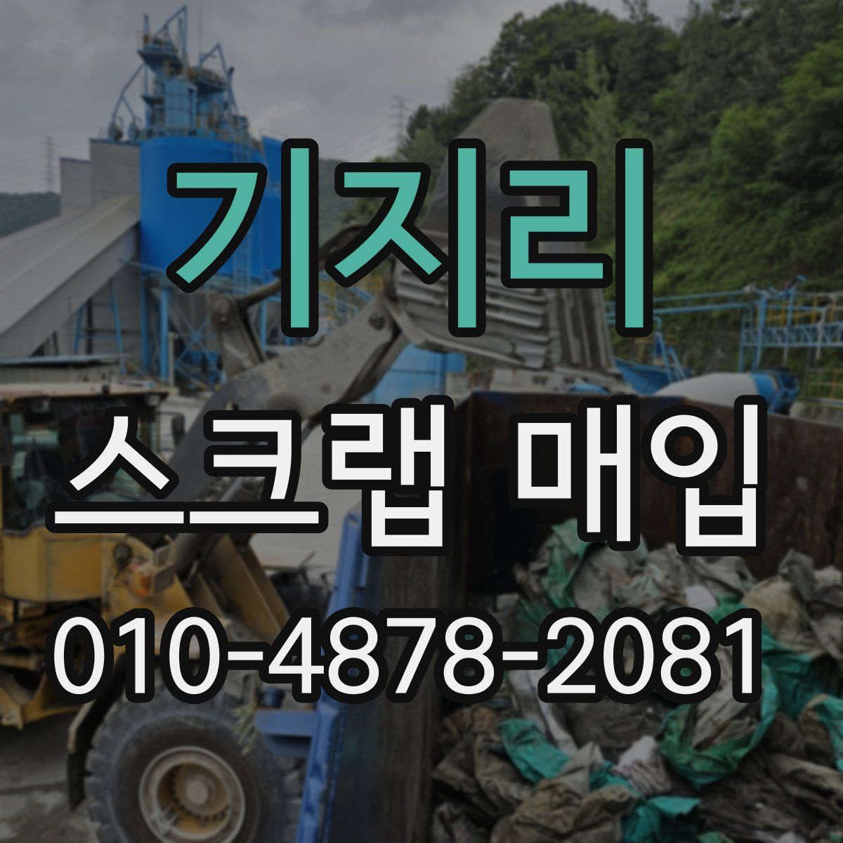 기지리 스크랩 매입