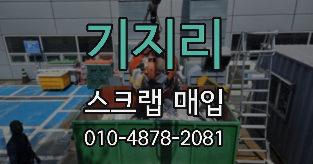기지리 스크랩 매입