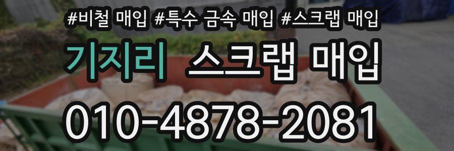 기지리 스크랩 매입