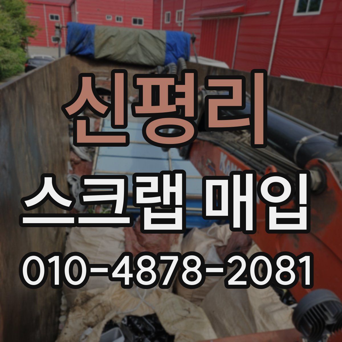 신평리 스크랩 매입