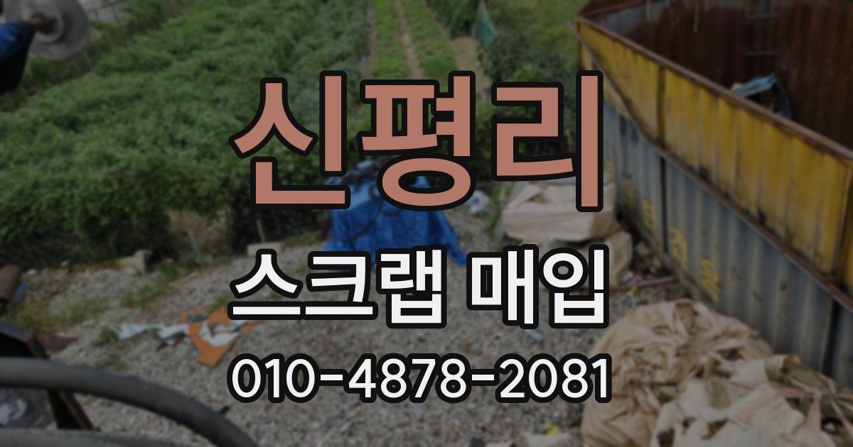 신평리 스크랩 매입