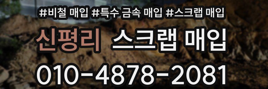신평리 스크랩 매입