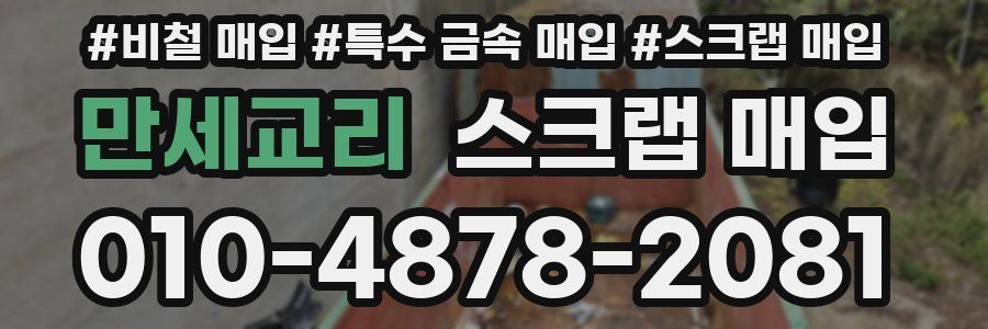 만세교리 스크랩 매입