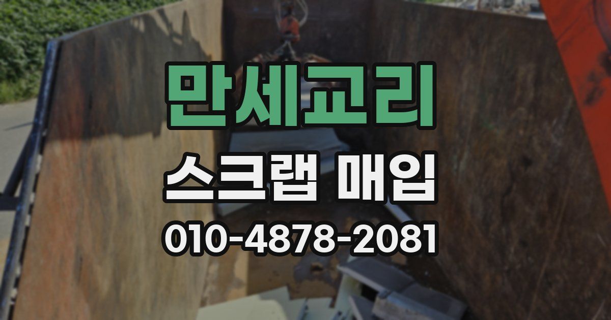 만세교리 스크랩 매입