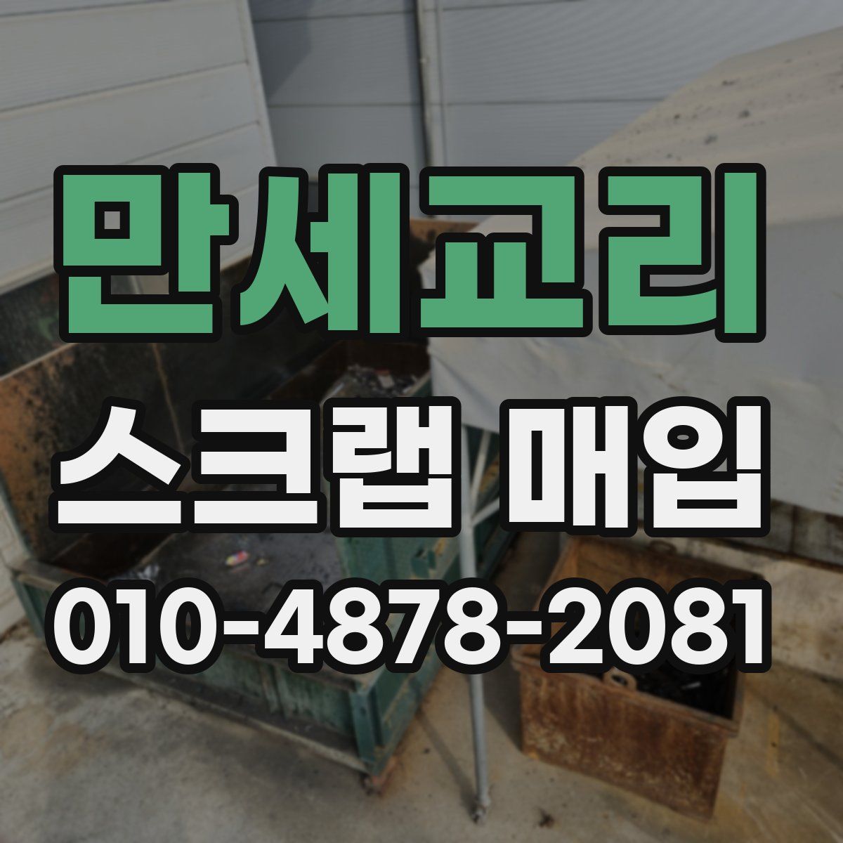 만세교리 스크랩 매입
