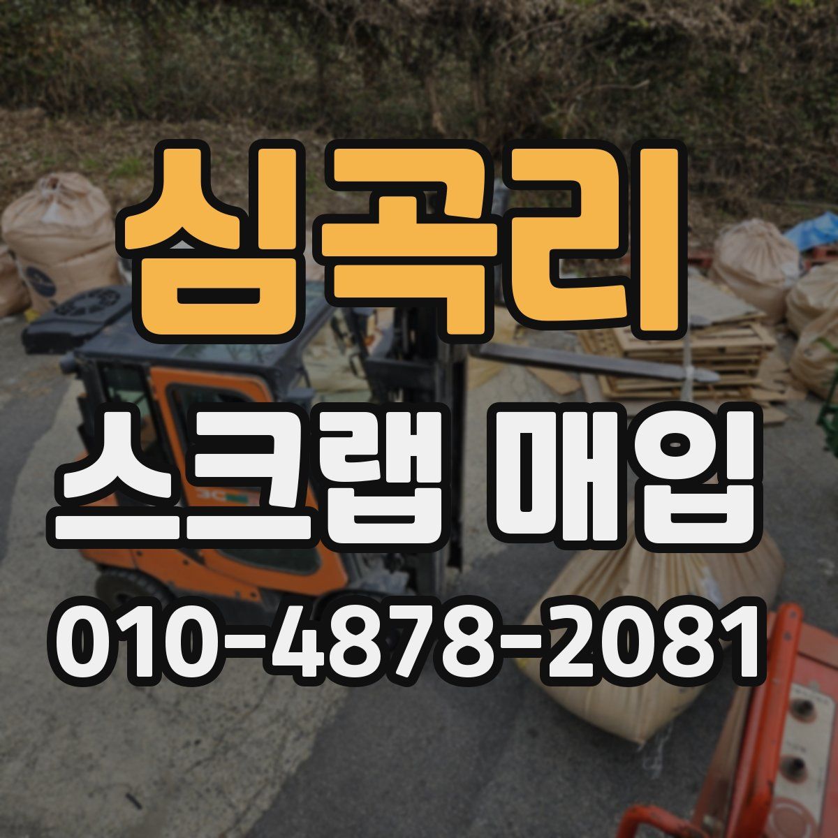 심곡리 스크랩 매입
