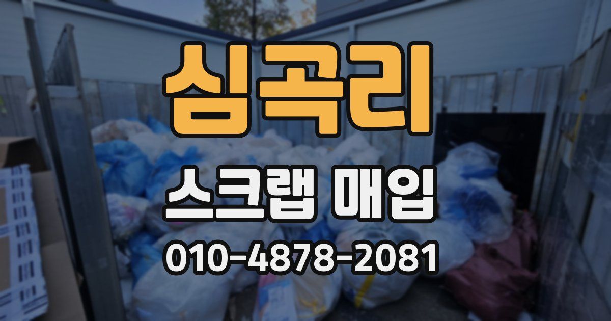 심곡리 스크랩 매입