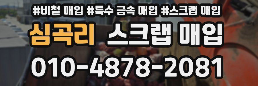 심곡리 스크랩 매입