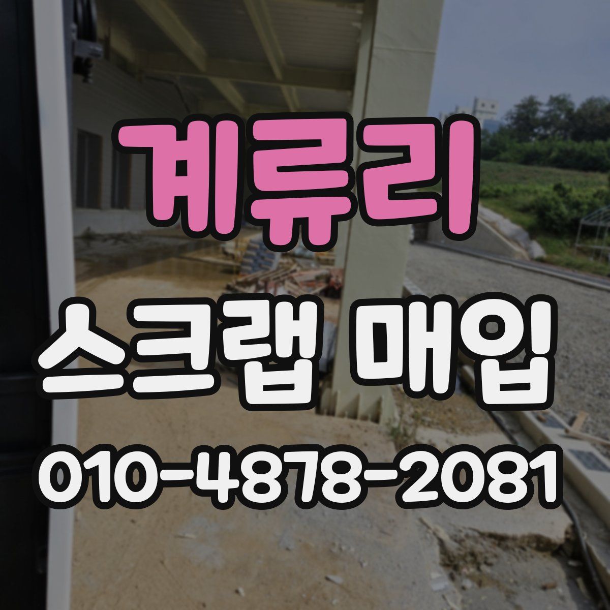 계류리 스크랩 매입